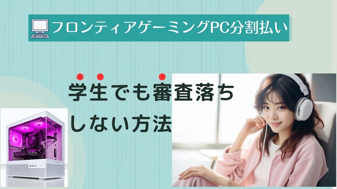 フロンティア分割払い学生でも審査落ちしない