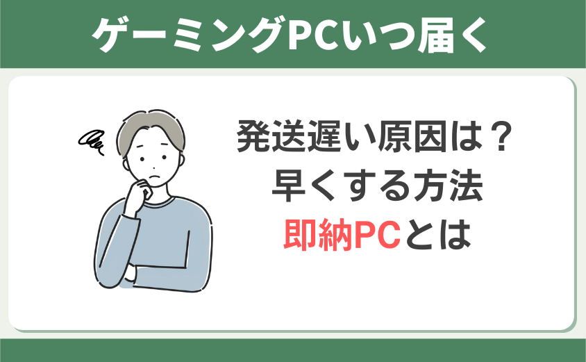 フロンティアのPCはいつ届く？納期が延びる要因