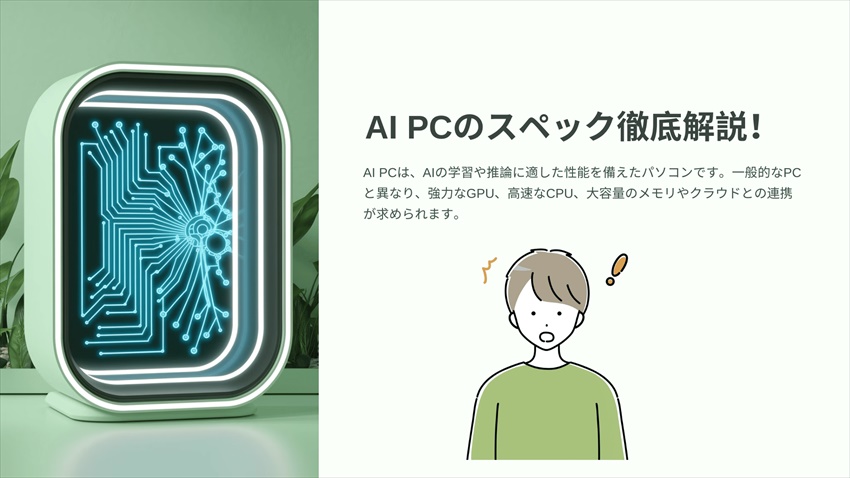 AI PCのスペック徹底解説