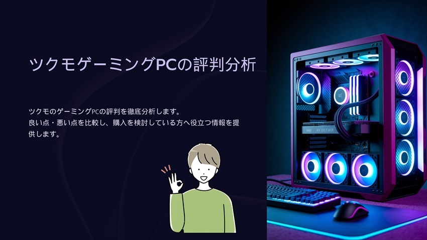 ツクモゲーミングPC評判