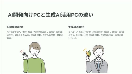 AIの学習・開発向けPCと生成AI活用PCの違い