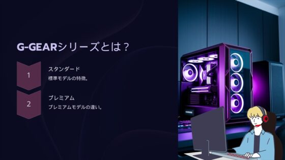 ツクモのゲーミングPCラインナップ