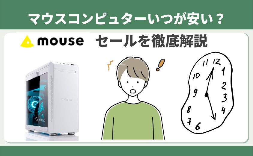 マウスコンピューターセール時期