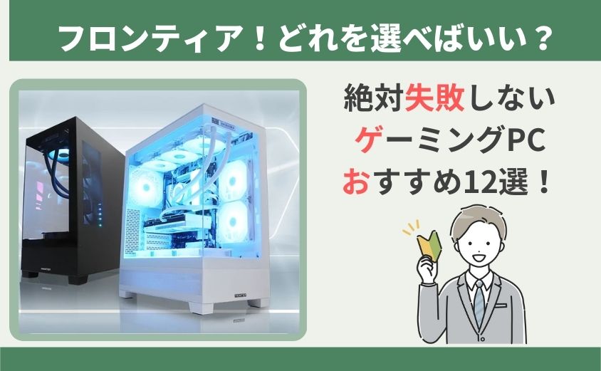 フロンティアのゲーミングPCおすすめ