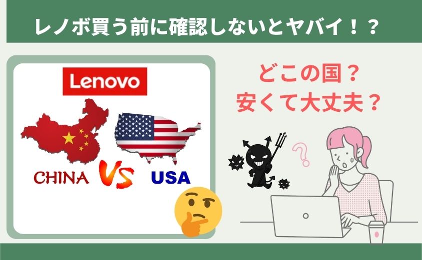 Lenovoどこの国