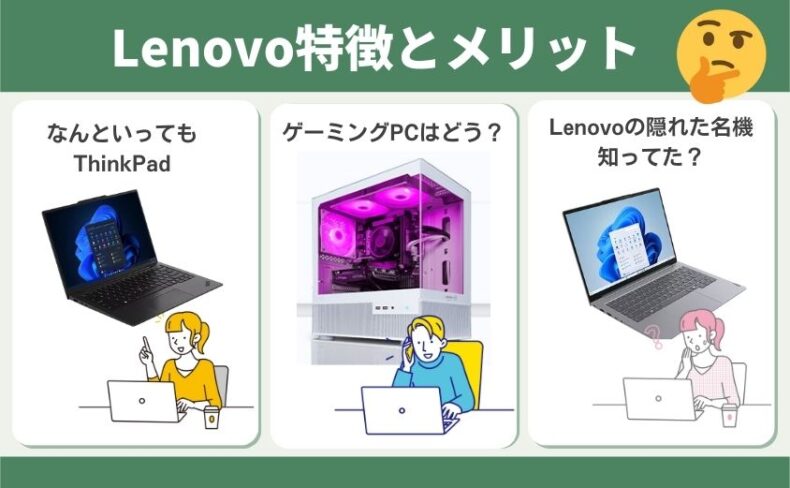 LenovoPCメリット