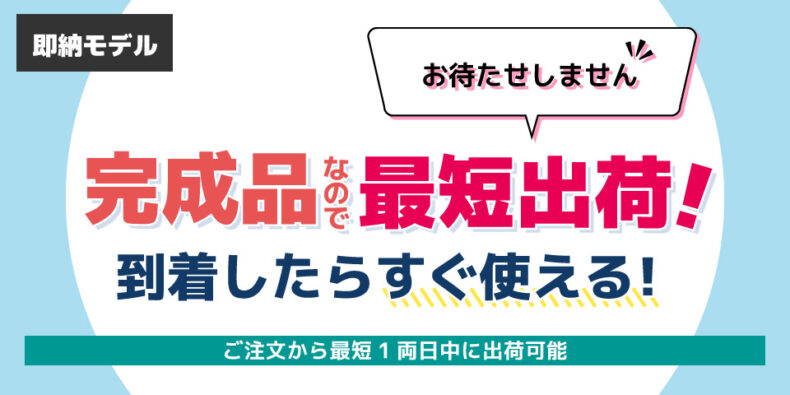 ツクモの即納モデルとは