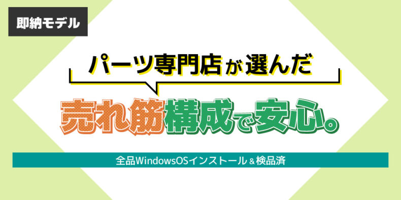 ツクモ即納モデルのスペック・価格・コスパ