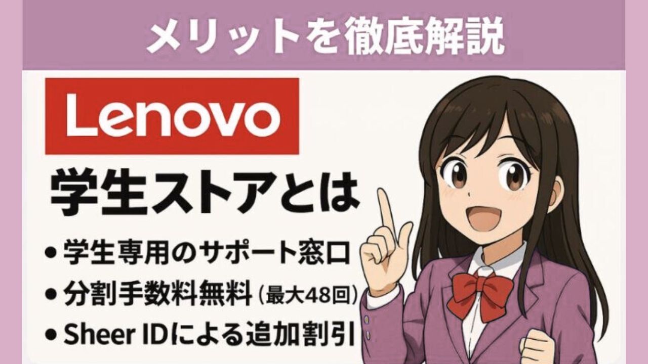レノボ学生ストアメリット・デメリット