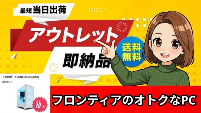 フロンティアのアウトレット安い?メリット・デメリット