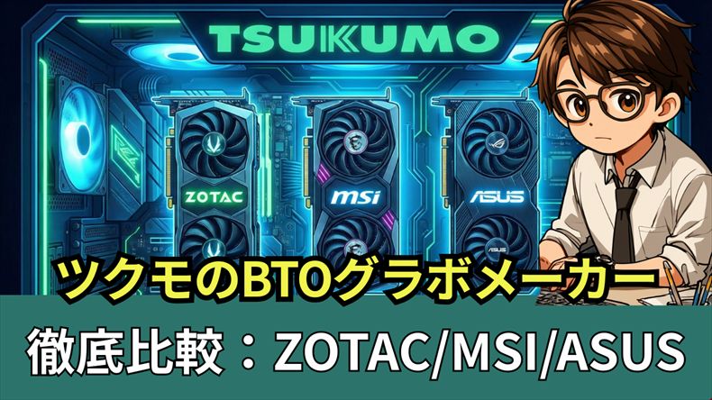 ツクモBTOグラボメーカーはどこ？
