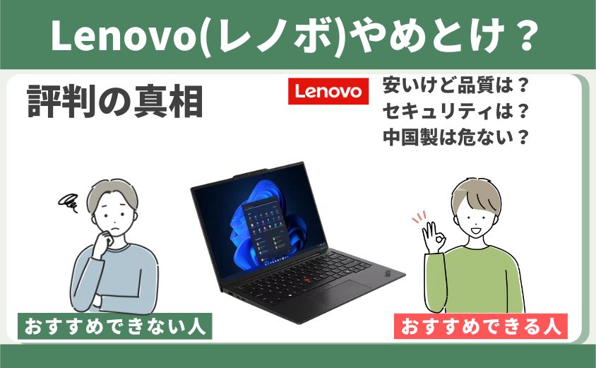 Lenovo(レノボ)やめとけ