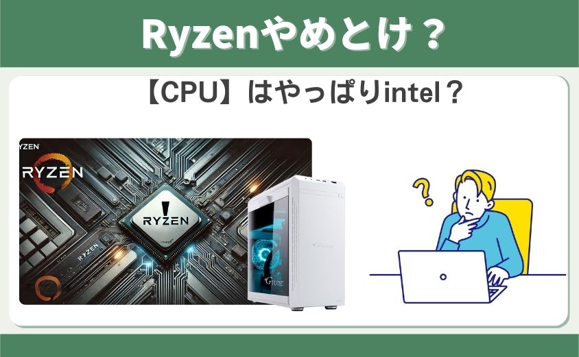 Ryzenやめとけ