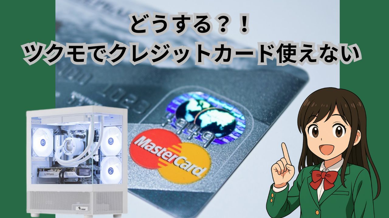ツクモ　クレジットカードが使えない