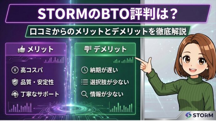 STORMのBTO評判は？口コミからのメリットとデメリットを徹底解説