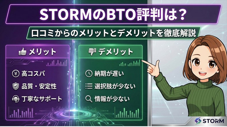 STORMのBTO評判は？口コミからのメリットとデメリットを徹底解説