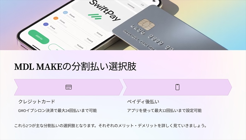 MDL.make 分割払い方法