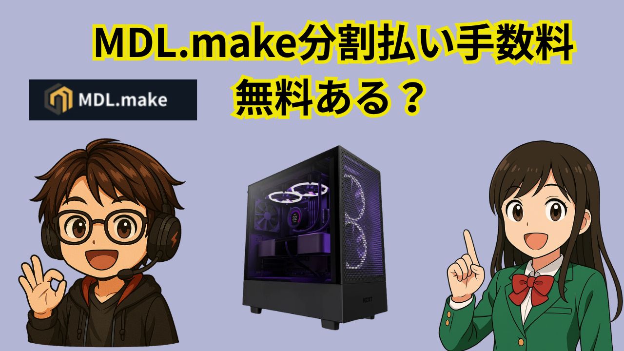 MDL.make分割払い手数料