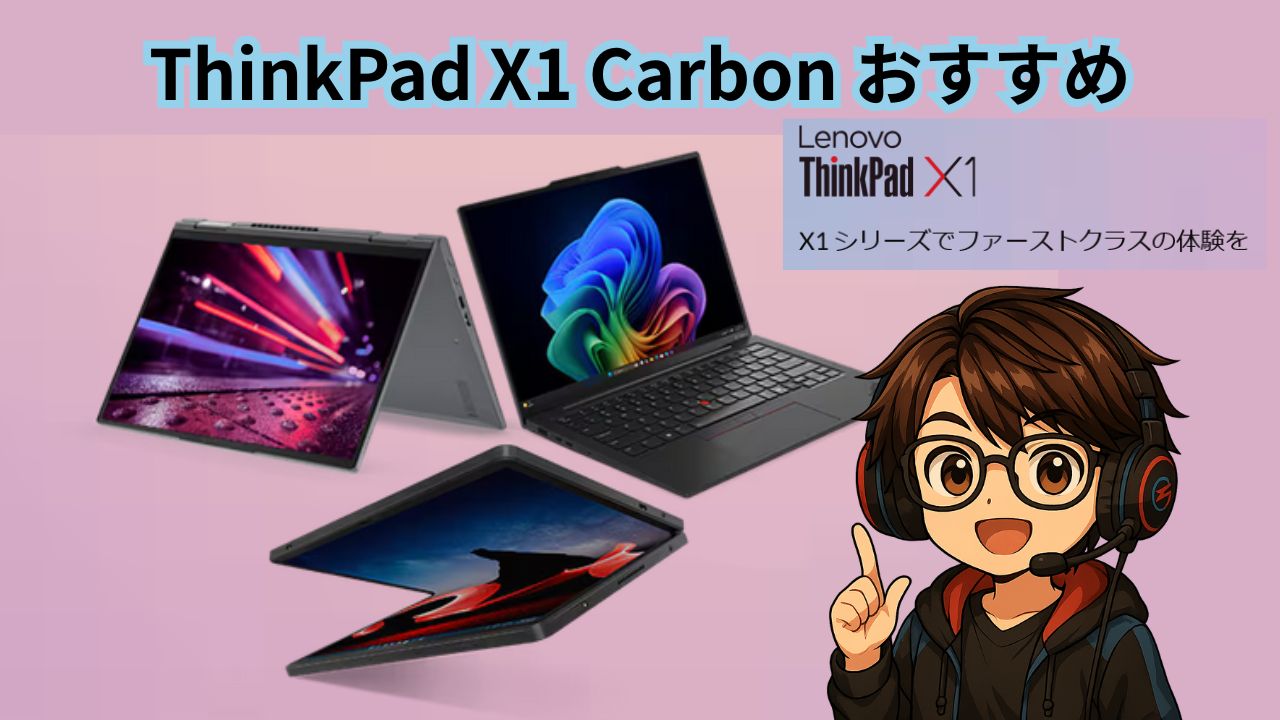 ThinkPad X1 Carbon 世代 おすすめ