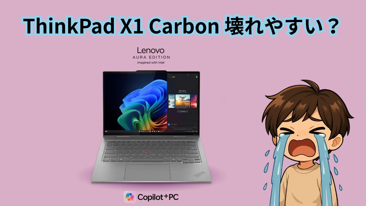 ThinkPad X1 Carbon　壊れやすい
