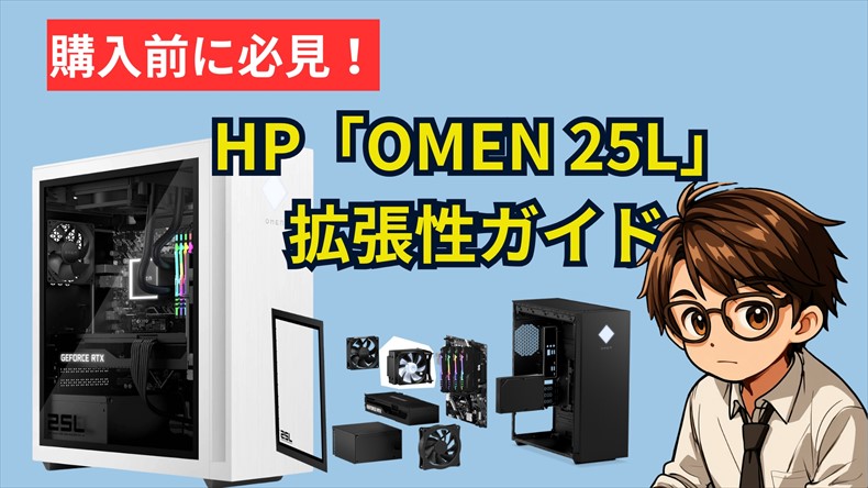 OMEN 25L拡張性はどうなの