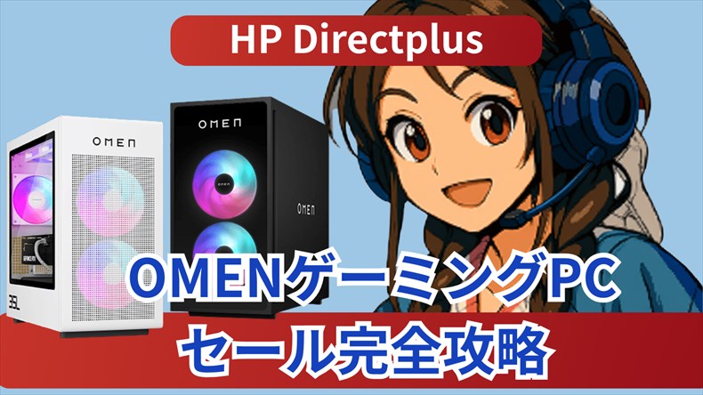 OMENゲーミングPCセール