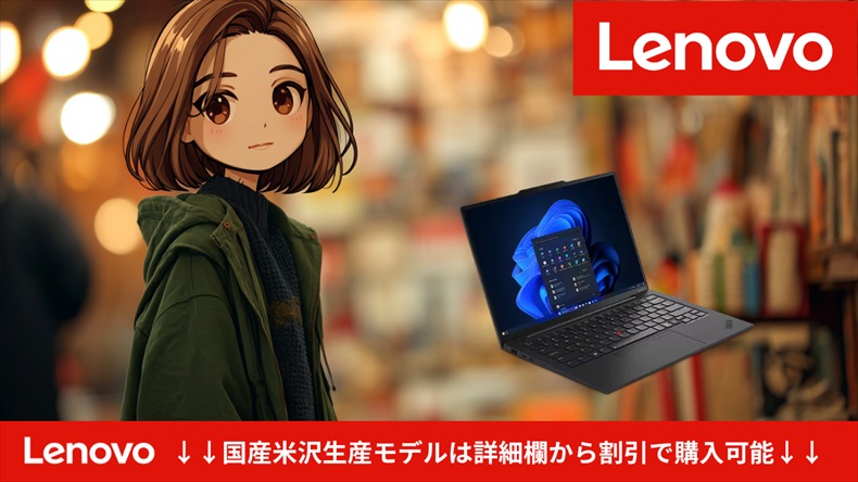 レノボThinkPad米沢モデル