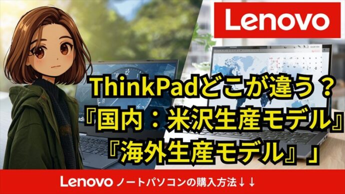 ThinkPad 米沢生産モデル 違い