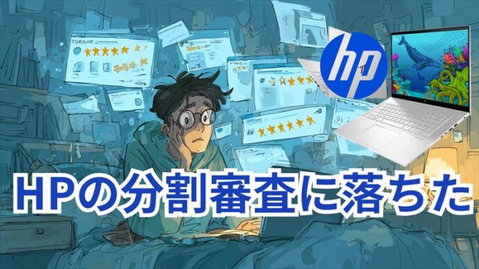 HP分割払いの審査に落ちた
