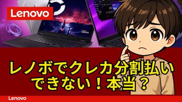 Lenovoでクレジットカード分割払い