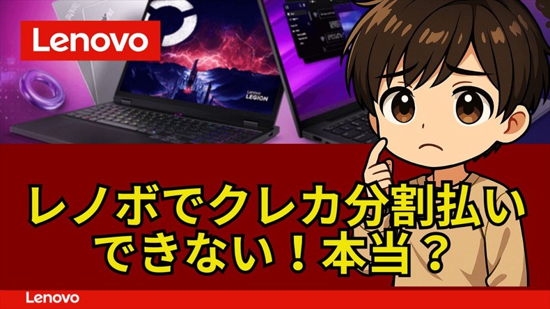 Lenovoでクレジットカード分割払い