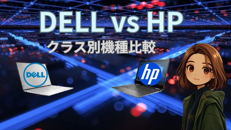 DELLとHPクラス別比較
