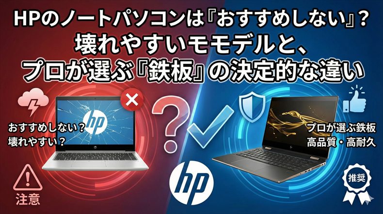 HPのノートパソコン「おすすめしない」