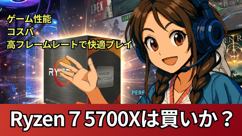 Ryzen7 5700Xのゲーム性能