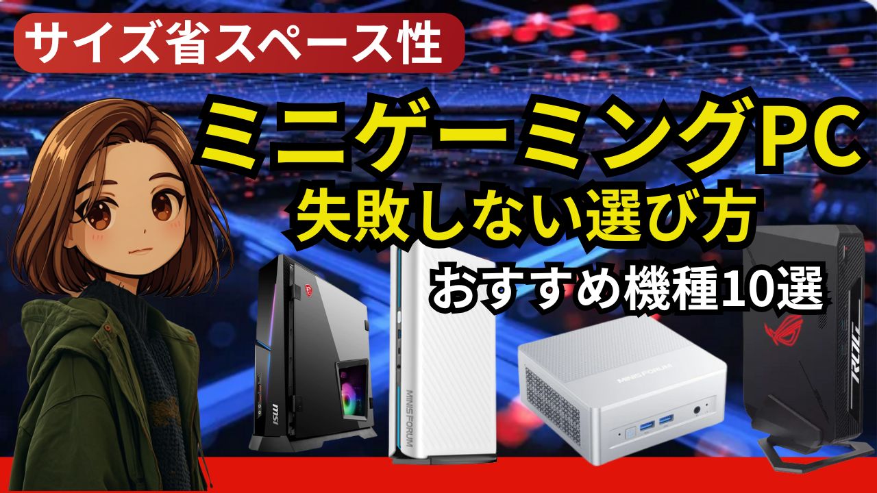ミニゲーミングPCおすすめ