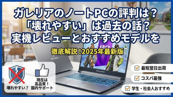 ガレリアノートPC評判