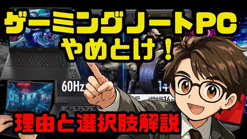 ゲーミングノートやめとけ？理由