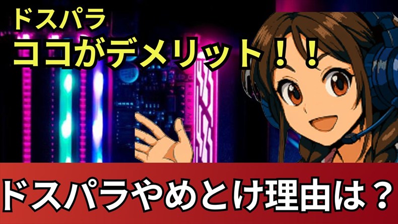 ドスパラPCはやめとけ