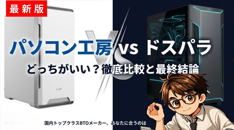 パソコン工房とドスパラどっち
