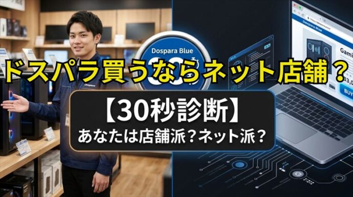 ドスパラ 店舗とネットどっち