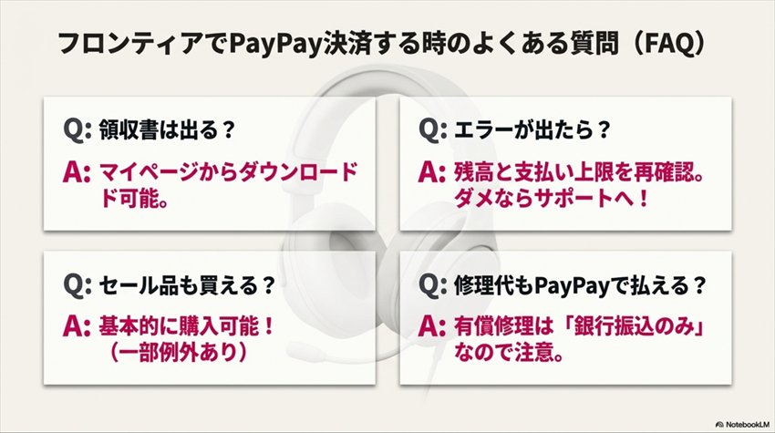 フロンティア PayPay決済でよくある質問（FAQ）
