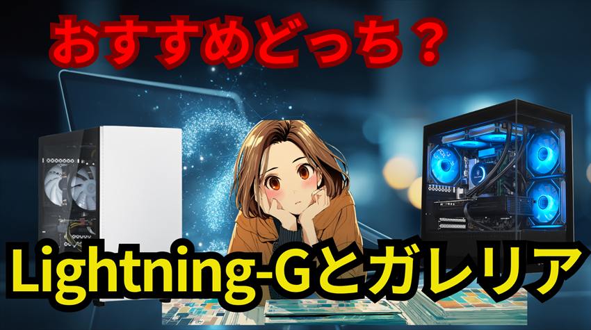 Lightning-Gとガレリアの違い