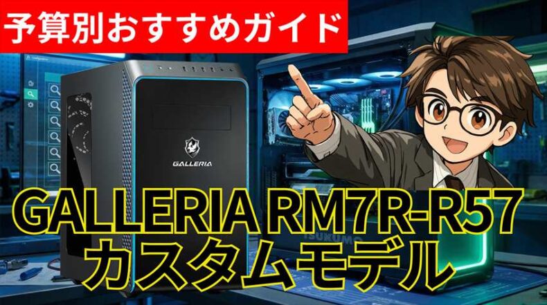 GALLERIA RM7R-R57のカスタムモデル