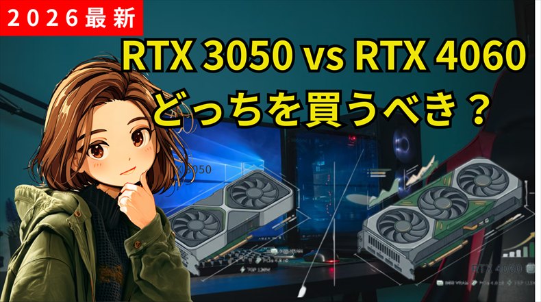 RTX 3050とRTX 4060、どっち