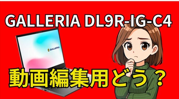 Galleria dl9r ig c4a 動画 編集　比較