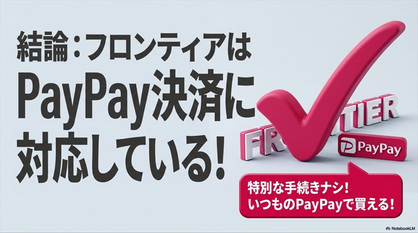 フロンティアはPayPay決済に対応している