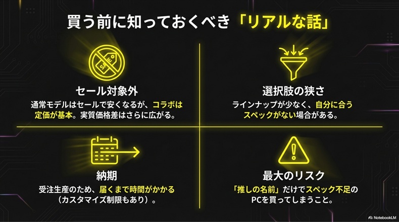 コラボゲーミングPCのデメリット