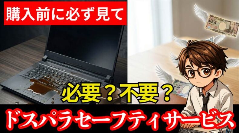 【知らないと損】ドスパラのセーフティサービス必要性を徹底検証
