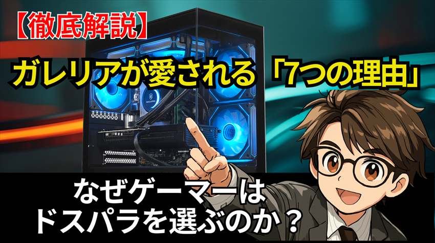 ガレリアはなぜ人気