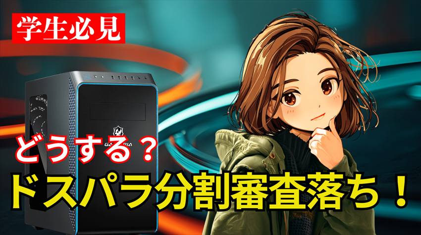 ドスパラ三井住友審査落ち.p